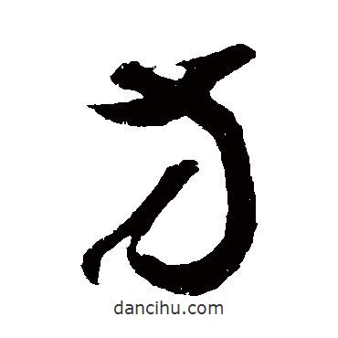 鮮于樞寫的草書方