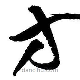 王鐸寫的草書方