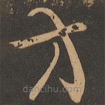 唐朝人寫的草書方