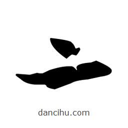 孫過(guò)庭寫的草書(shū)亠