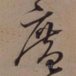 沈粲寫的草書廣