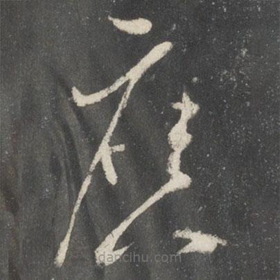 唐太宗寫的草書廣