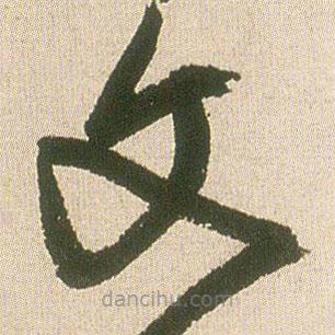 王铎写的草书文