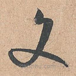 孙过庭写的草书文