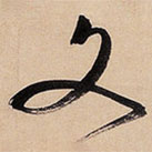 文征明寫的草書文