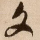 徐渭写的草书文