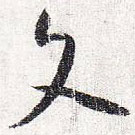 怀素写的草书文