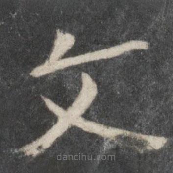 杨凝式写的草书文