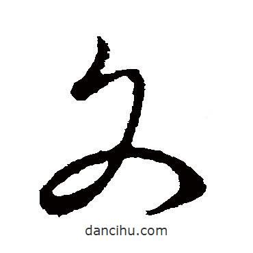 李世民写的草书文