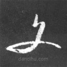 启功写的草书文