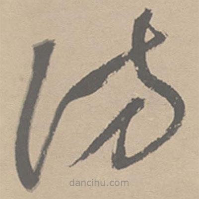 祝允明寫的草書訪