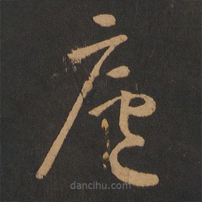 怀素写的草书庐