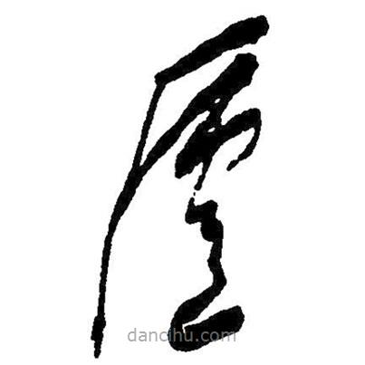 毛澤東寫的草書廬