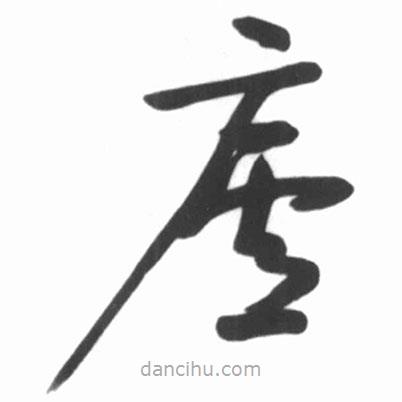 启功写的草书庐