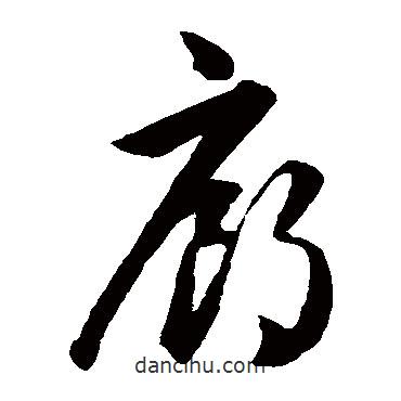 韓道亨寫的草書廊