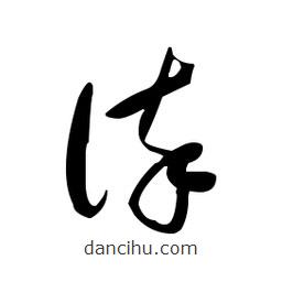 佚名寫(xiě)的草書(shū)誶