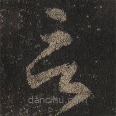 王羲之写的草书言