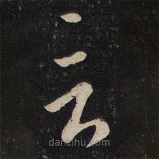 刘挚写的草书言