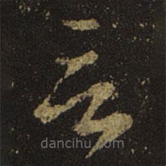 王羲之写的草书言