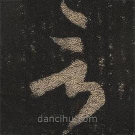 王羲之写的草书言