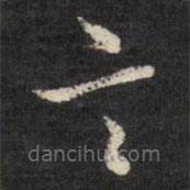 張照寫的草書言