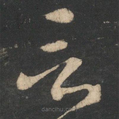 王羲之寫的草書言