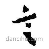 朱耷写的草书言