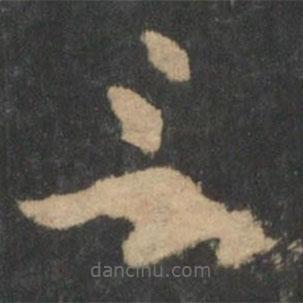 曹植写的草书言