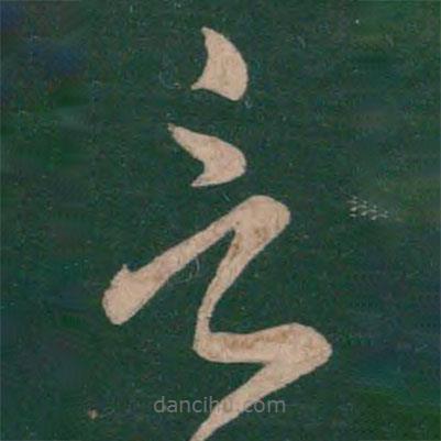 張芝寫的草書言