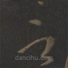 孫過庭寫的草書言