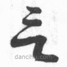 啟功寫的草書言