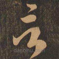 李懷琳寫的草書言