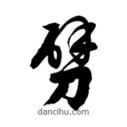 邢源高写的草书劈