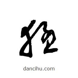 黎凡寫的草書猛
