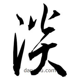 佚名寫的草書淡