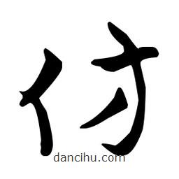 王羲之寫的草書仿