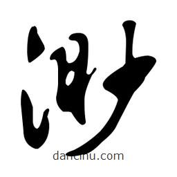 文征明寫的草書渺