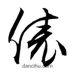 日本寫的草書俵