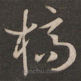 孫過庭寫的草書槁