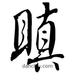 佚名写的草书瞋