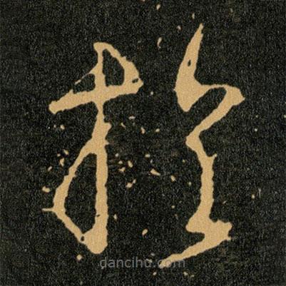 王羲之寫的草書扵