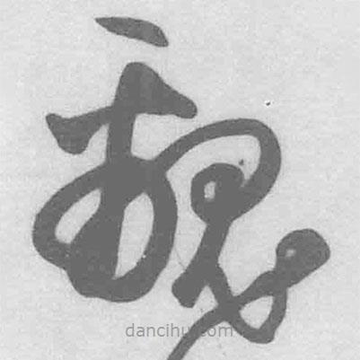 王鐸寫的草書覶