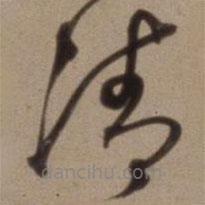 沈粲寫的草書凊