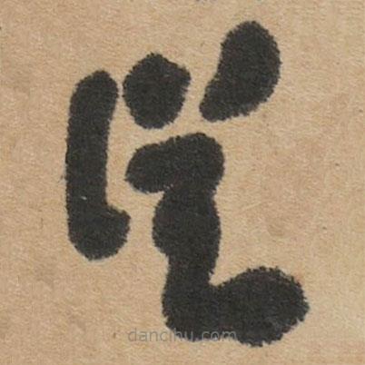 傅山寫的草書従