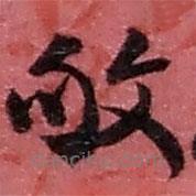 趙之謙寫的草書敂