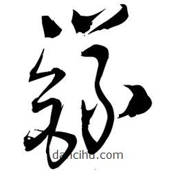 王鐸寫的草書籙