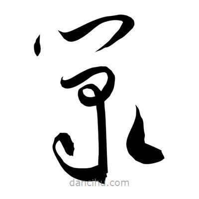 孫萬(wàn)民寫(xiě)的草書(shū)籙