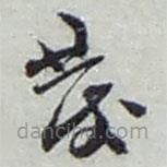 趙之謙寫的草書彂