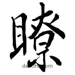 佚名寫(xiě)的草書(shū)瞭