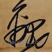 王铎写的草书覼